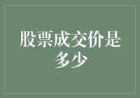 股票成交价是多少？不如看看股市里的爱情故事