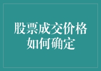 股票成交价格是如何被神秘力量支配的？