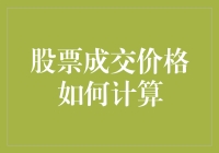 股票成交价格究竟怎么算？一招教你破解股市秘密！