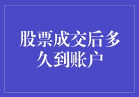 探讨股票成交后资金到账时间：从交易指令到账户到账的全过程