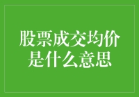 股票成交均价：理解市场动态的关键指标