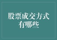 股票成交方式：从手动委托到电子平台的演变