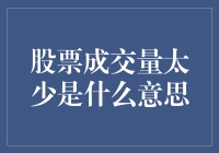 股票成交量太少？揭秘背后的市场玄机