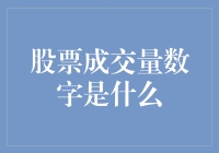 股市成交量数字究竟意味着什么？