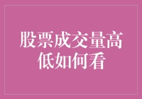 股票成交量高低，谁能告诉我这到底是啥意思？