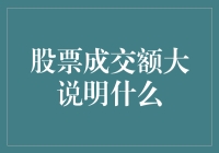 股票市场成交额揭示资金流向与市场活跃度