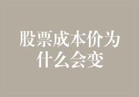 股票成本价的诡异旅程：从买买买到变变变