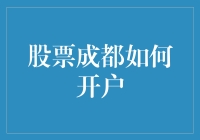 如何在成都成功开设股票账户：一份详尽指南