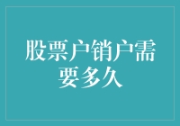 股票户销户需要多久：深度解析与注意事项