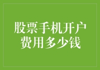 电子证券时代的开户费用：股票手机开户需要多少钱？