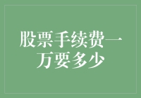 一万股票手续费要多少？我来告诉你，你可得仔细听着