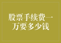 股票手续费一万要多少钱？小心一万背后的陷阱