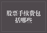 股票手续费概览：全面解析投资成本的组成部分