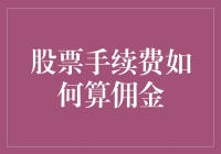 探寻股票手续费的奥秘：如何理性计算交易佣金