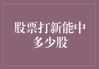 股票打新能中多少股？揭秘抽签技巧！