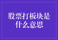 股票打板块是什么意思：理解股票市场的重要概念