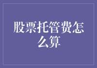 股票托管费：理财成本不可忽视的重要因素