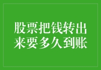 股票交易后的资金到账时间：影响因素与优化策略