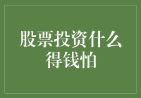 股票投资风险与收益并存，选股策略是关键