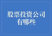 炒股也能让人笑出腹肌：那些有趣的股票投资公司大盘点