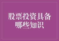 股票投资具备哪些知识：全面解析投资大师的策略与技巧