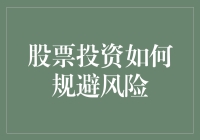 股票投资：构建风险规避策略以实现稳健增长