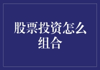 股票投资组合：以稳健为基，以创新为翼