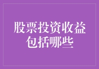 股票投资收益的全方位解读：不只是纸上富贵