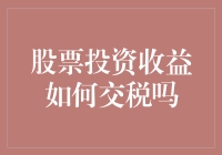 股票小能手的烦恼：如何优雅地面对投资收益的税务烦恼