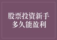 股票投资新手多久能盈利？或许你看完这篇就能成为股神！