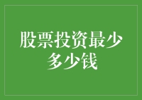 股票投资：初学者入门最低门槛探讨