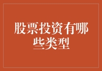 股票投资有哪些类型？新手必看指南！