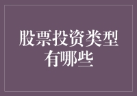 股票投资类型：多元化投资策略与个性化选择