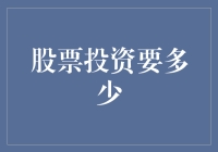 股票投资需要多少？不如你告诉我，我口袋里能装下几个梦想