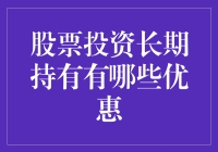 股票投资长期持有的优势分析：重视复利效应，规避市场波动