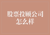 炒股不如炒空气？揭秘那些所谓的股票投顾公司