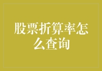 股市新手的烦恼：如何轻松搞定股票折算率查询？