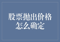 股票抛出价格确定策略解析