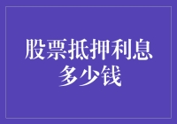 投资股票的利息计算器——我是股票抵押利息专家