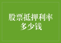 股票抵押利率多少钱：探寻股票抵押贷款的利率之谜