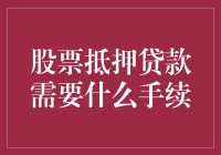 股票抵押贷款：一场与股市共舞的奇妙冒险