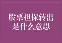 股票担保转出：一场资金与资产的完美对接