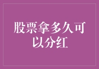 股市新手必看！股票持有时间怎么算才有资格领分红？