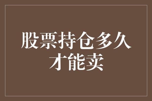 股票持仓多久才能卖