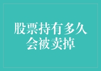 股票持有多久会被卖掉？理性投资者与市场波动的博弈