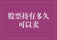 股票持有多久可以卖，理性分析与个性化策略