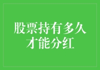 股票持有到底多久才能分红？别急，我来给你科普一下