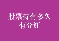 股票持有多久才能享受到分红？探寻背后的投资逻辑