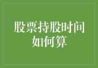 股票持股时间如何算：比唐人街探案还复杂