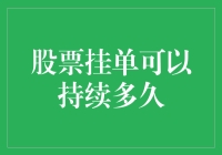 股票挂单可以持续多久：策略选择与市场动态解析